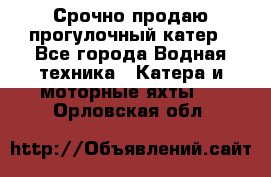 Срочно продаю прогулочный катер - Все города Водная техника » Катера и моторные яхты   . Орловская обл.